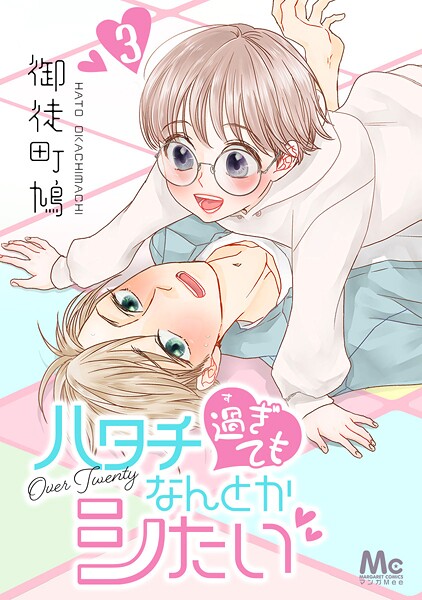 ハタチ過ぎてもなんとかシたい【期間限定無料】