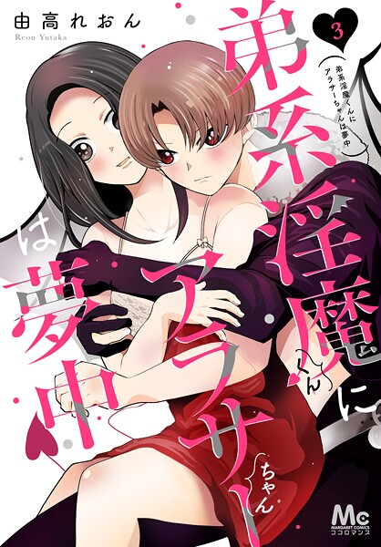 弟系淫魔くんにアラサーちゃんは夢中【期間限定無料】