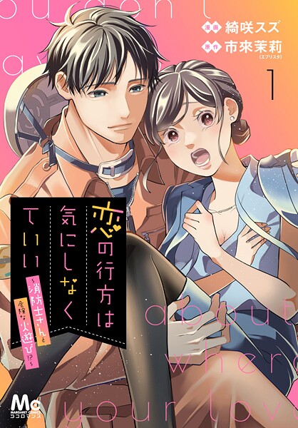 恋の行方は気にしなくていい〜消防士さんと危険な火遊び！？〜【期間限定無料】