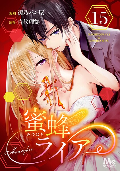 蜜蜂ライアー【期間限定無料】