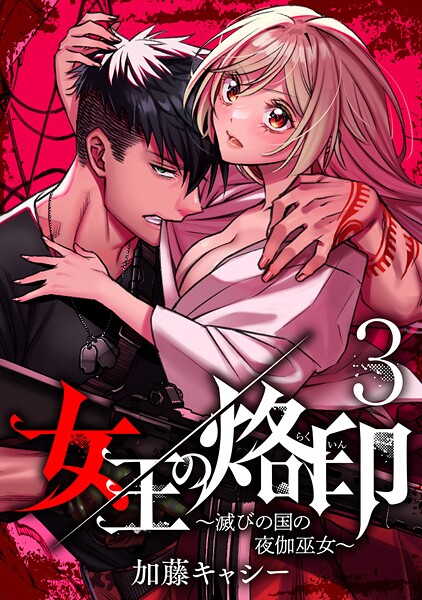 女王の烙印〜滅びの国の夜伽巫女〜【期間限定無料】