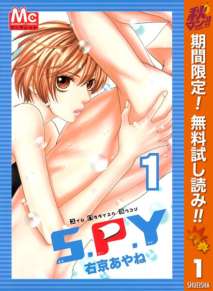 S.P.Y〜スイムパラダイスヘヨウコソ〜【期間限定無料】