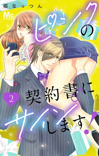 ピンクの契約書♂にサインします！【期間限定無料】