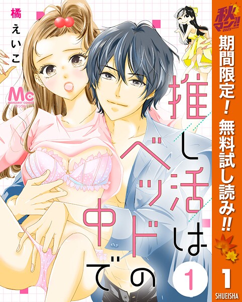 推し活はベッドの中で【期間限定無料】
