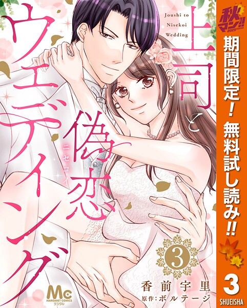 上司と偽恋ウェディング【期間限定無料】