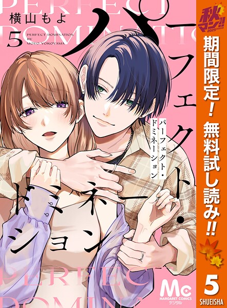 パーフェクト・ドミネーション 分冊版【期間限定無料】