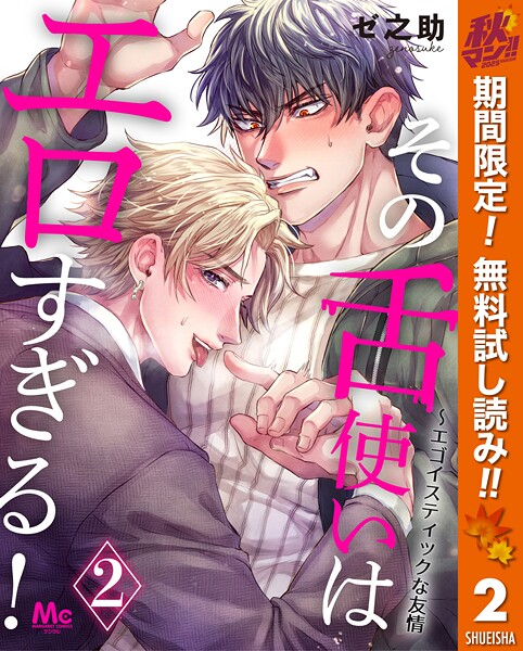 その舌使いはエロすぎる！〜エゴイスティックな友情【期間限定無料】