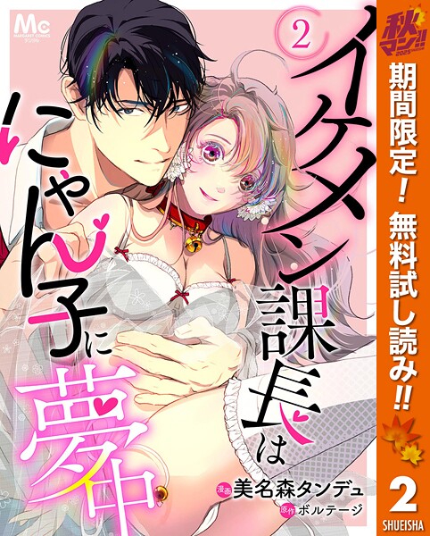 イケメン課長はにゃん子に夢中【期間限定無料】