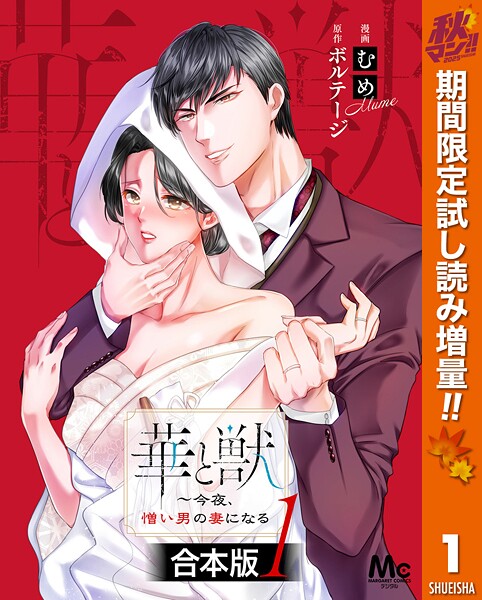 【合本版】華と獣〜今夜、憎い男の妻になる【期間限定試し読み増量】