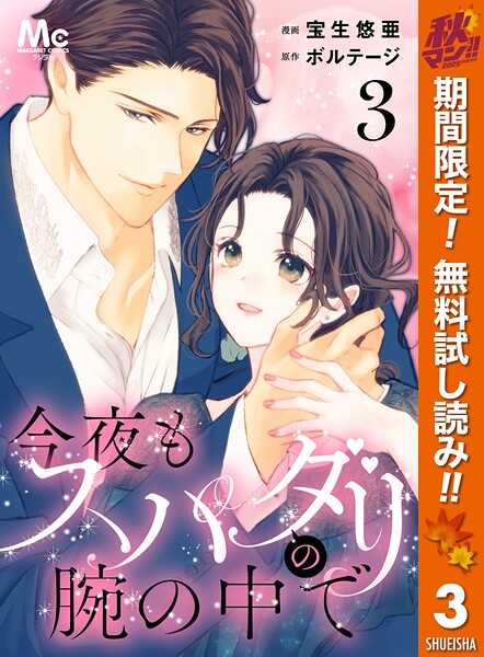 今夜もスパダリの腕の中で【期間限定無料】