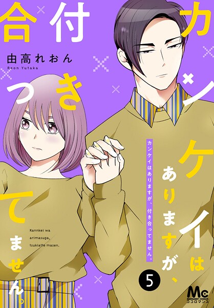 カンケイはありますが、付き合ってません。【期間限定無料】