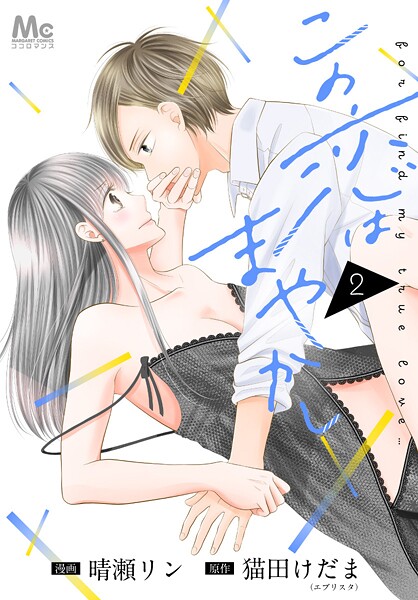 この恋はまやかし【期間限定無料】