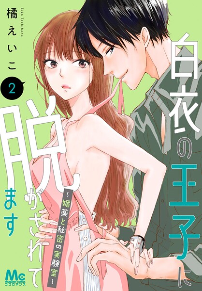 白衣の王子に脱がされてます〜媚薬と秘密の実験室〜【期間限定無料】