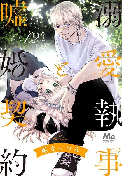 溺愛執事と嘘婚契約【期間限定無料】