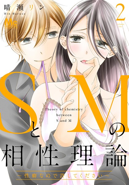 SとMの相性理論 〜性癖なので許してください〜【期間限定無料】