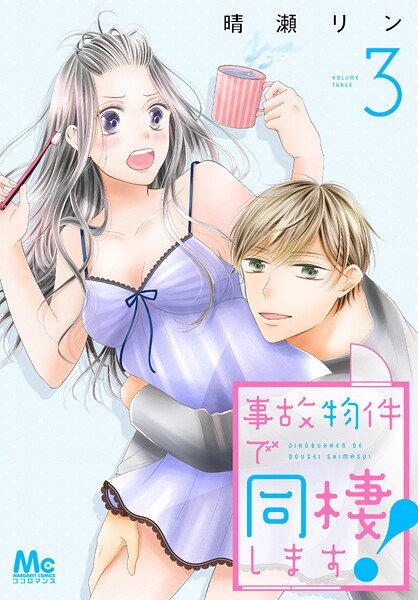 事故物件で同棲します！【期間限定無料】