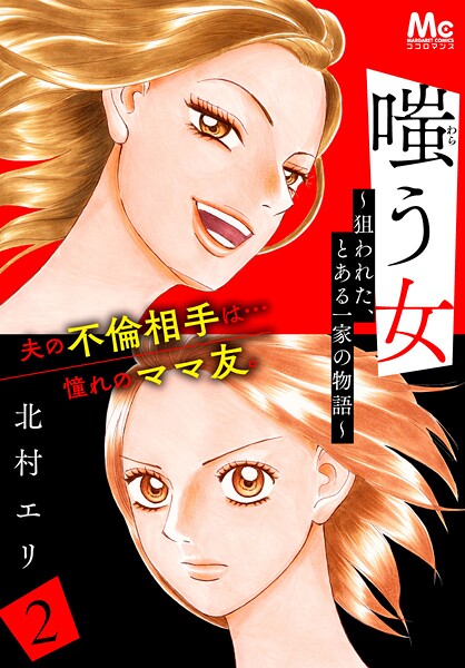 嗤う女〜狙われた、とある一家の物語〜【期間限定無料】