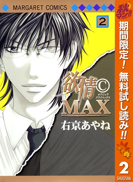 欲情（C）MAX モノクロ版【期間限定無料】
