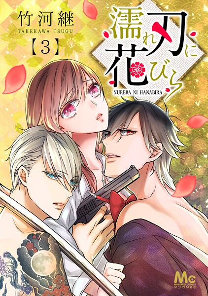 濡れ刃に花びら【期間限定無料】