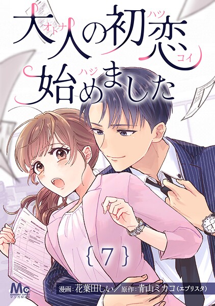 大人の初恋始めました【期間限定無料】