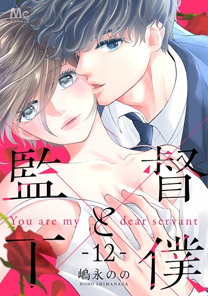 監督と下僕【期間限定無料】