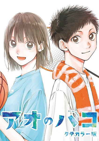 アオのハコ タテカラー版【タテヨミ】 ＃45 8月26日
