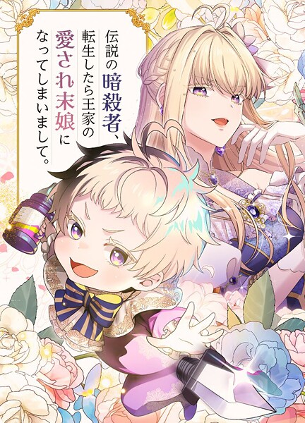 伝説の暗殺者、転生したら王家の愛され末娘になってしまいまして。【タテヨミ】