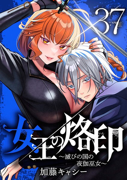 女王の烙印〜滅びの国の夜伽巫女〜 37