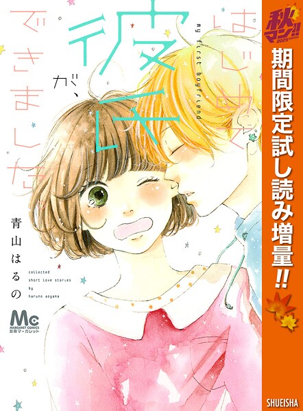 はじめて彼氏が、できました。【期間限定試し読み増量】