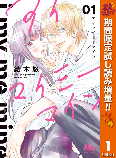 アイマイミーマイン【期間限定試し読み増量】