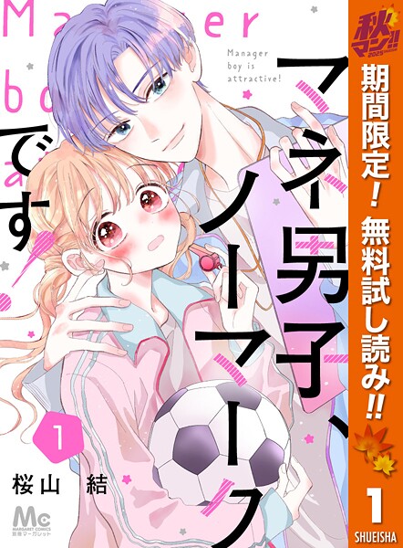 マネ男子、ノーマークです！【期間限定無料】