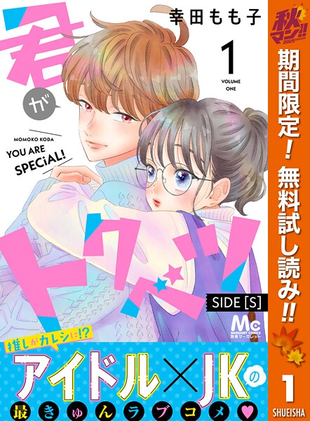 君がトクベツ 分冊版 SIDE ［S］【期間限定無料】