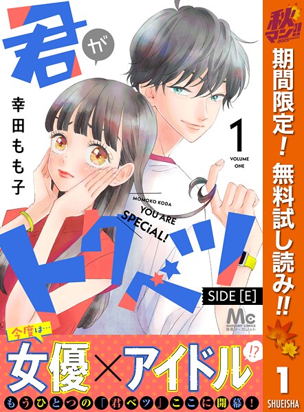 君がトクベツ 分冊版 SIDE ［E］【期間限定無料】