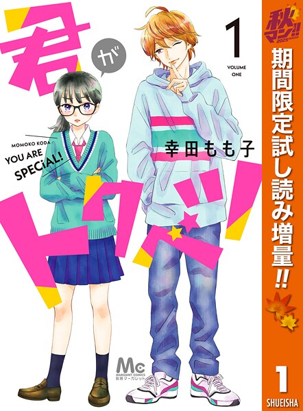 君がトクベツ【期間限定試し読み増量】