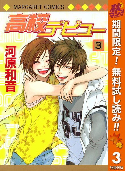 高校デビュー【期間限定無料】