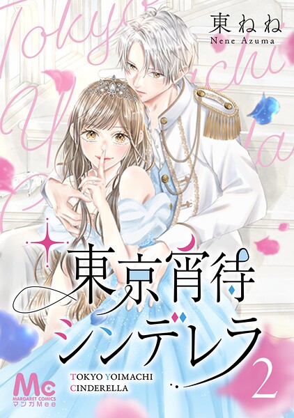 東京宵待シンデレラ【期間限定無料】