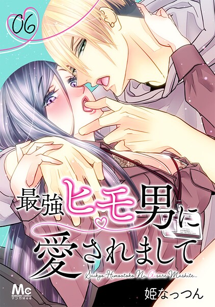 最強ヒモ男に愛されまして【期間限定無料】