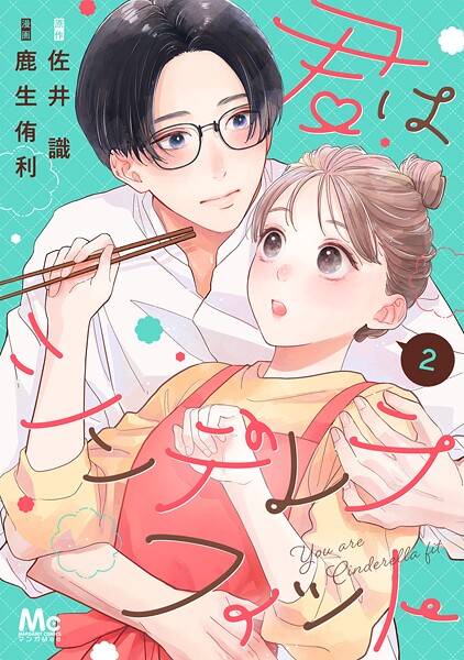 君はシンデレラフィット【期間限定無料】