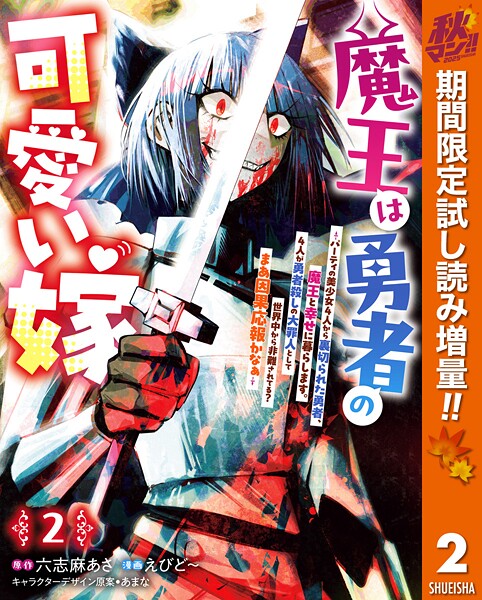 魔王は勇者の可愛い嫁 〜パーティの美少女4人から裏切られた勇者、魔王と幸せに暮らします。4人が勇者殺しの大罪人として世界中から非難されてる？まあ因果応報かなぁ〜【期間限定試し読み増量】
