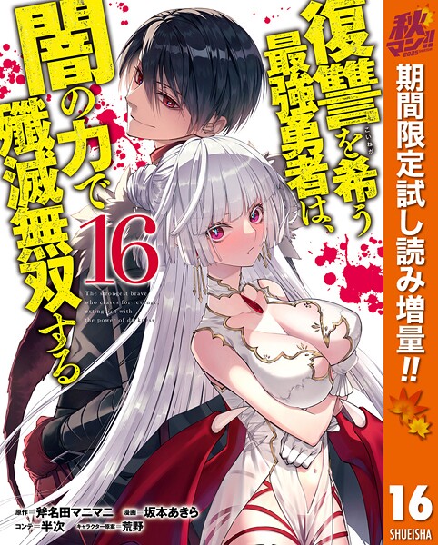 復讐を希う最強勇者は、闇の力で殲滅無双する【期間限定試し読み増量】
