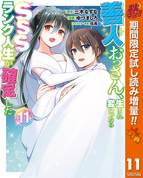 善人おっさん、生まれ変わったらSSSランク人生が確定した【期間限定試し読み増量】