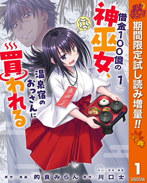 借金100億の神巫女、温泉宿のおっさんに買われる【期間限定試し読み増量】