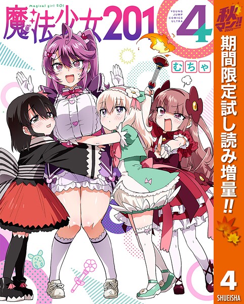 魔法少女201【期間限定試し読み増量】