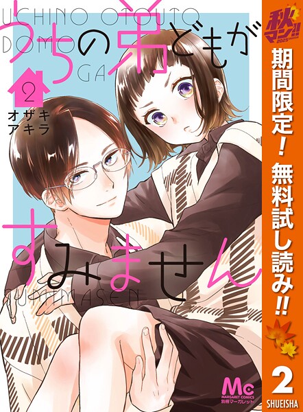 うちの弟どもがすみません【期間限定無料】