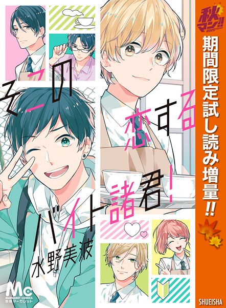 そこの恋するバイト諸君！【期間限定試し読み増量】