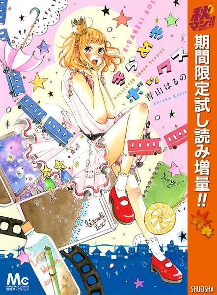 きらめきボックス【期間限定試し読み増量】