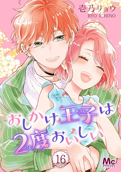 おしかけ王子は2度おいしい【期間限定無料】