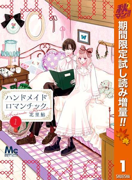 ハンドメイドロマンチック【期間限定試し読み増量】