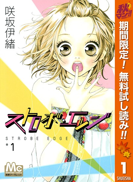 ストロボ・エッジ【期間限定無料】