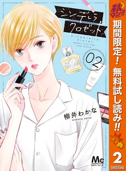 シンデレラ クロゼット【期間限定無料】